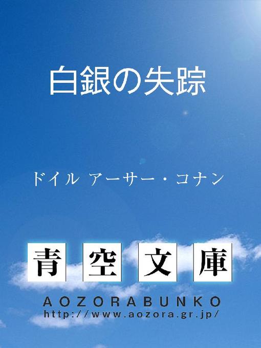 ドイル アーサー・コナン作の白銀の失踪 SILVER BLAZEの作品詳細 - 貸出可能